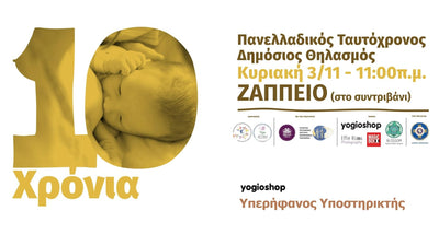 Το yogioshop Υπερήφανος Υποστηρικτής του Πανελλαδικού Ταυτόχρονου Δημόσιου Θηλασμού.